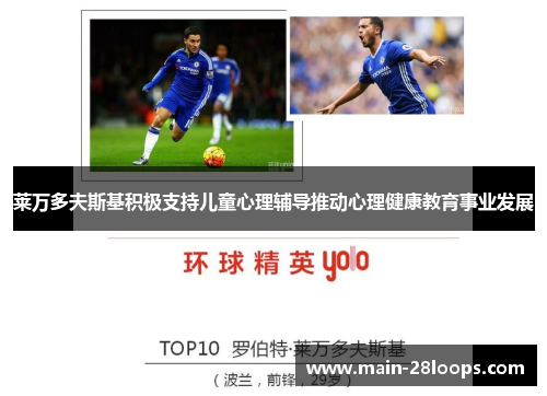 莱万多夫斯基积极支持儿童心理辅导推动心理健康教育事业发展