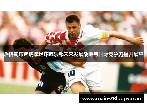 萨格勒布迪纳摩足球俱乐部未来发展战略与国际竞争力提升展望