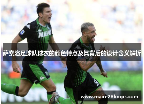 萨索洛足球队球衣的颜色特点及其背后的设计含义解析