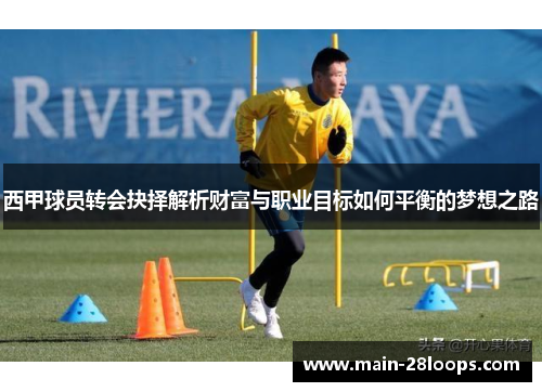 西甲球员转会抉择解析财富与职业目标如何平衡的梦想之路