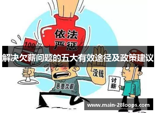 解决欠薪问题的五大有效途径及政策建议