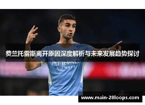 费兰托雷斯离开原因深度解析与未来发展趋势探讨