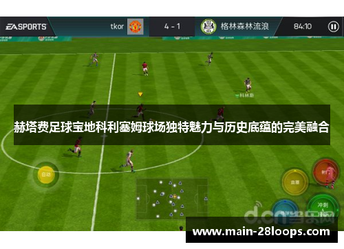 赫塔费足球宝地科利塞姆球场独特魅力与历史底蕴的完美融合