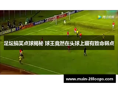 足坛搞笑点球揭秘 球王竟然在头球上藏有致命弱点