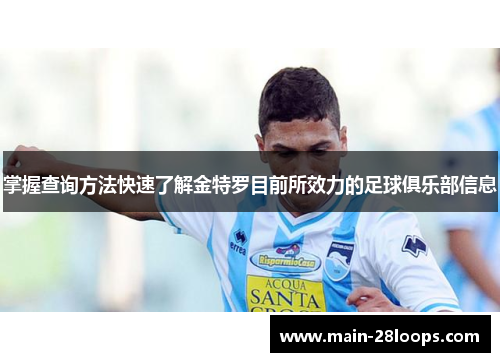 掌握查询方法快速了解金特罗目前所效力的足球俱乐部信息