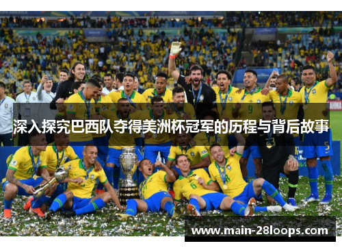 深入探究巴西队夺得美洲杯冠军的历程与背后故事
