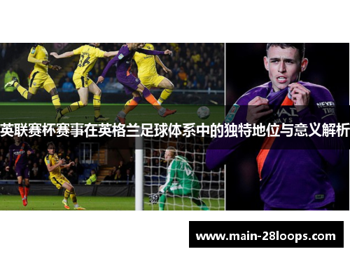 英联赛杯赛事在英格兰足球体系中的独特地位与意义解析
