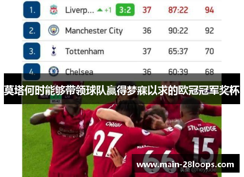 莫塔何时能够带领球队赢得梦寐以求的欧冠冠军奖杯