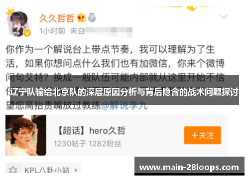 辽宁队输给北京队的深层原因分析与背后隐含的战术问题探讨 辽宁队输给北京队的深层原因分析与背后隐含的战术问题探讨