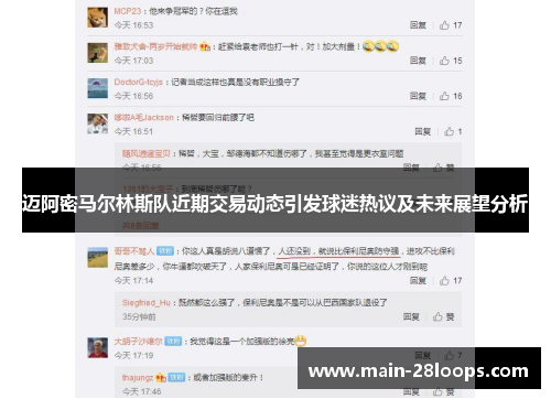 迈阿密马尔林斯队近期交易动态引发球迷热议及未来展望分析