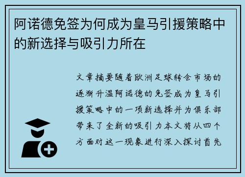 阿诺德免签为何成为皇马引援策略中的新选择与吸引力所在