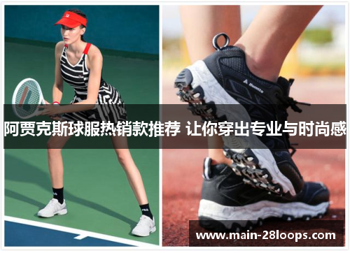 阿贾克斯球服热销款推荐 让你穿出专业与时尚感 阿贾克斯球服热销款推荐 让你穿出专业与时尚感