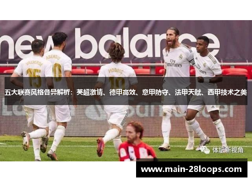 五大联赛风格各异解析：英超激情、德甲高效、意甲防守、法甲天赋、西甲技术之美
