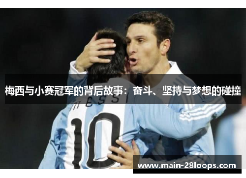 梅西与小赛冠军的背后故事：奋斗、坚持与梦想的碰撞