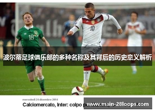 波尔蒂足球俱乐部的多种名称及其背后的历史意义解析