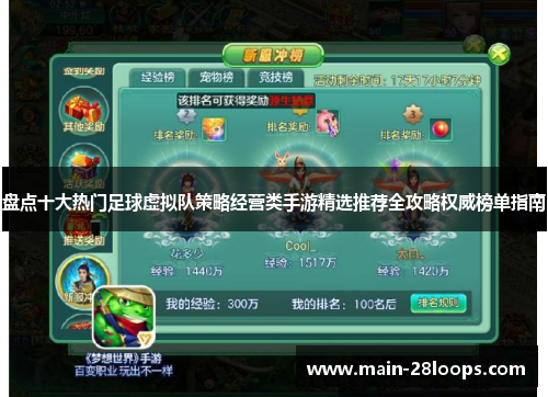 盘点十大热门足球虚拟队策略经营类手游精选推荐全攻略权威榜单指南