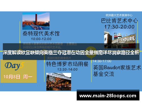 深度解读欧足联倾向英格兰夺冠潜在动因全景指南详尽洞察路径全析