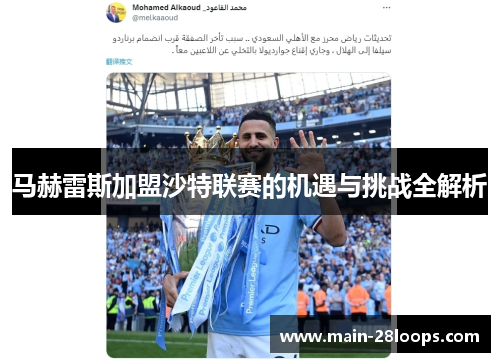 马赫雷斯加盟沙特联赛的机遇与挑战全解析 马赫雷斯加盟沙特联赛的机遇与挑战全解析
