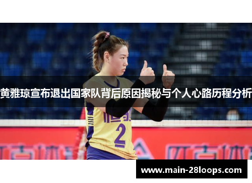 黄雅琼宣布退出国家队背后原因揭秘与个人心路历程分析 黄雅琼宣布退出国家队背后原因揭秘与个人心路历程分析