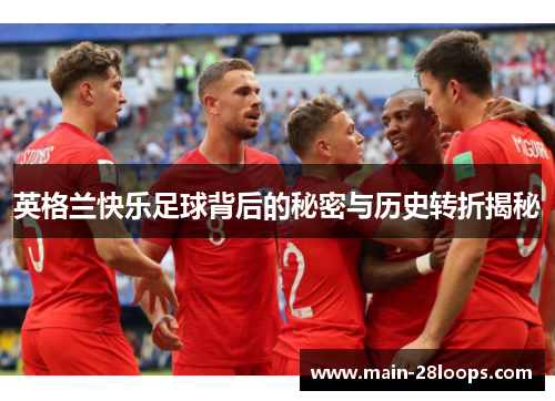 英格兰快乐足球背后的秘密与历史转折揭秘