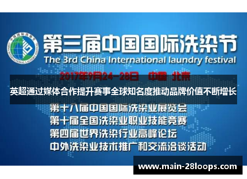 英超通过媒体合作提升赛事全球知名度推动品牌价值不断增长