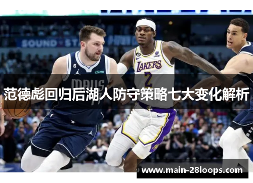 范德彪回归后湖人防守策略七大变化解析