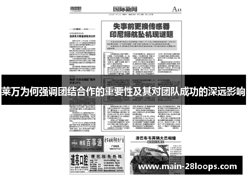 莱万为何强调团结合作的重要性及其对团队成功的深远影响 莱万为何强调团结合作的重要性及其对团队成功的深远影响