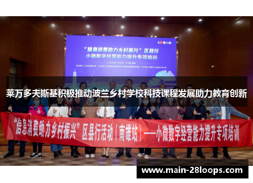 莱万多夫斯基积极推动波兰乡村学校科技课程发展助力教育创新