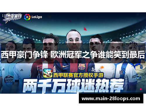 西甲豪门争锋 欧洲冠军之争谁能笑到最后