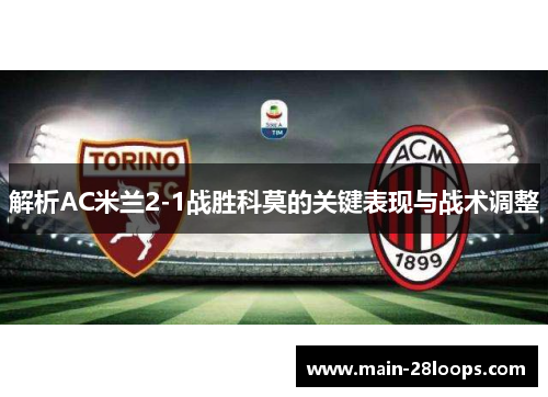 解析AC米兰2-1战胜科莫的关键表现与战术调整