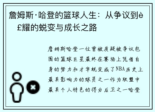 詹姆斯·哈登的篮球人生：从争议到荣耀的蜕变与成长之路