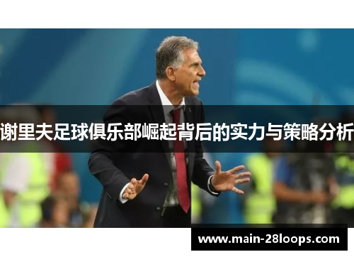 谢里夫足球俱乐部崛起背后的实力与策略分析