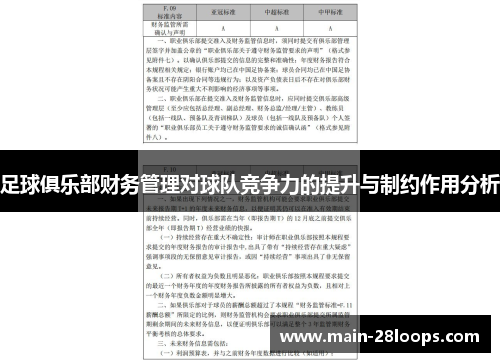 足球俱乐部财务管理对球队竞争力的提升与制约作用分析