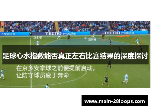 足球心水指数能否真正左右比赛结果的深度探讨