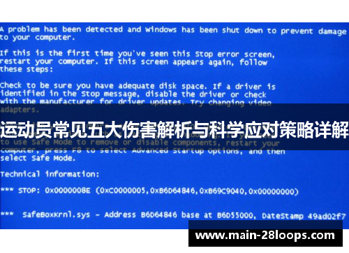 运动员常见五大伤害解析与科学应对策略详解