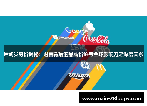 运动员身价揭秘：财富背后的品牌价值与全球影响力之深度关系