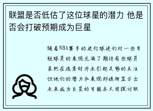 联盟是否低估了这位球星的潜力 他是否会打破预期成为巨星