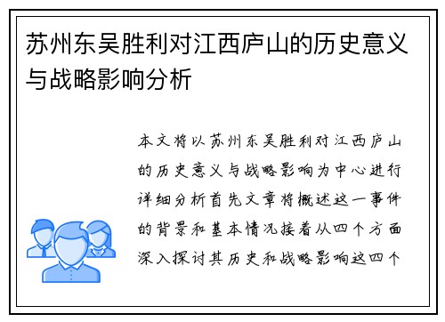 苏州东吴胜利对江西庐山的历史意义与战略影响分析 苏州东吴胜利对江西庐山的历史意义与战略影响分析