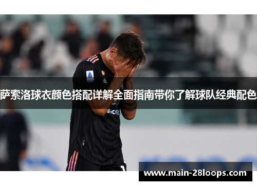 萨索洛球衣颜色搭配详解全面指南带你了解球队经典配色 萨索洛球衣颜色搭配详解全面指南带你了解球队经典配色