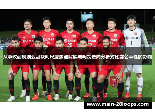 从争议到规则亚冠裁判尺度焦点解读与判罚走向分析对比赛公平性的影响 从争议到规则亚冠裁判尺度焦点解读与判罚走向分析对比赛公平性的影响
