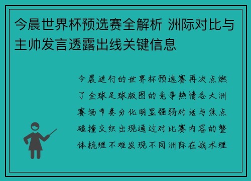 今晨世界杯预选赛全解析 洲际对比与主帅发言透露出线关键信息