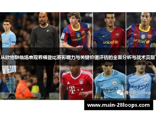 从欧协联临场表现看福登比赛影响力与关键价值评估的全面分析与战术贡献 从欧协联临场表现看福登比赛影响力与关键价值评估的全面分析与战术贡献