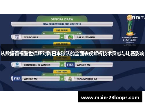 从数据看福登世俱杯对阵日本球队的全面表现解析技术贡献与比赛影响 从数据看福登世俱杯对阵日本球队的全面表现解析技术贡献与比赛影响