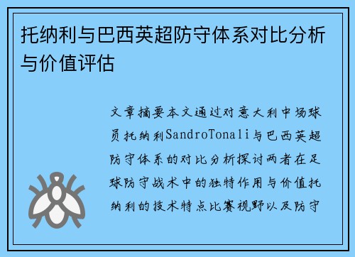 托纳利与巴西英超防守体系对比分析与价值评估 托纳利与巴西英超防守体系对比分析与价值评估
