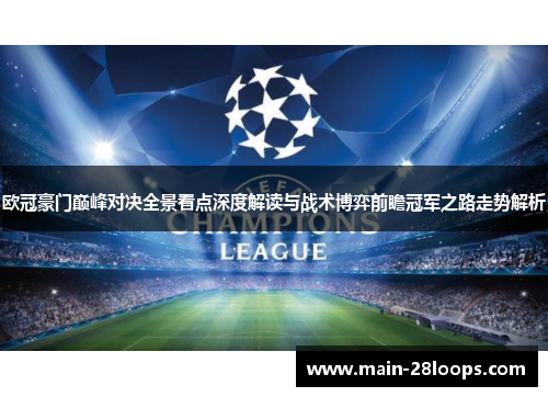 欧冠豪门巅峰对决全景看点深度解读与战术博弈前瞻冠军之路走势解析