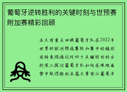 葡萄牙逆转胜利的关键时刻与世预赛附加赛精彩回顾 葡萄牙逆转胜利的关键时刻与世预赛附加赛精彩回顾