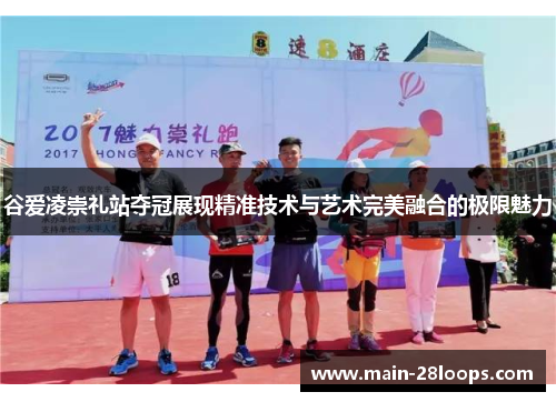 谷爱凌崇礼站夺冠展现精准技术与艺术完美融合的极限魅力 谷爱凌崇礼站夺冠展现精准技术与艺术完美融合的极限魅力