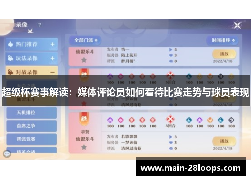 超级杯赛事解读：媒体评论员如何看待比赛走势与球员表现