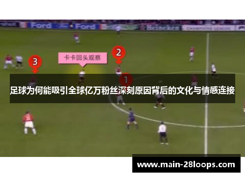 足球为何能吸引全球亿万粉丝深刻原因背后的文化与情感连接