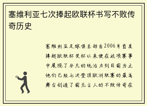 塞维利亚七次捧起欧联杯书写不败传奇历史